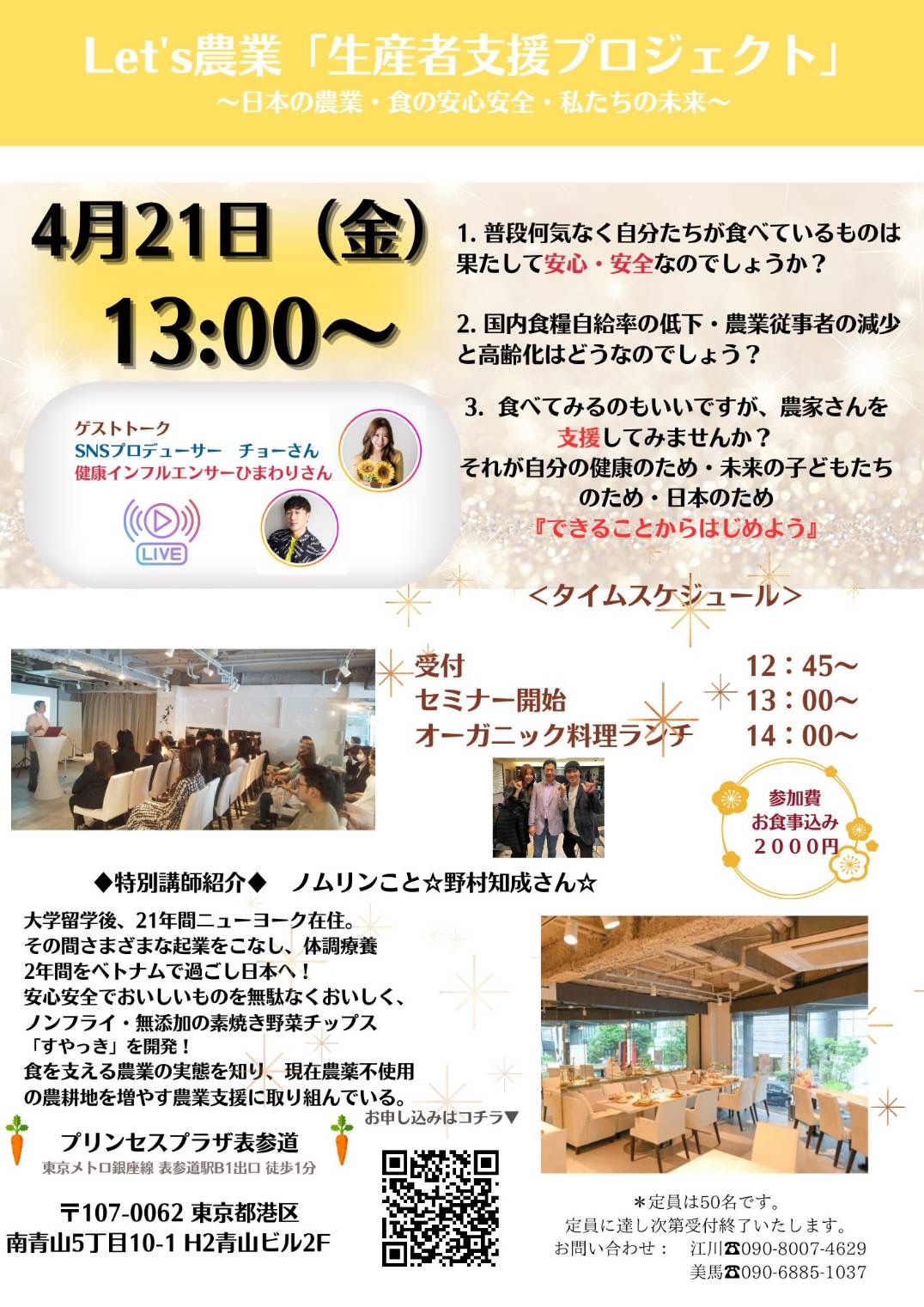 農業支援セミナー案内：4月21日（金）表参道