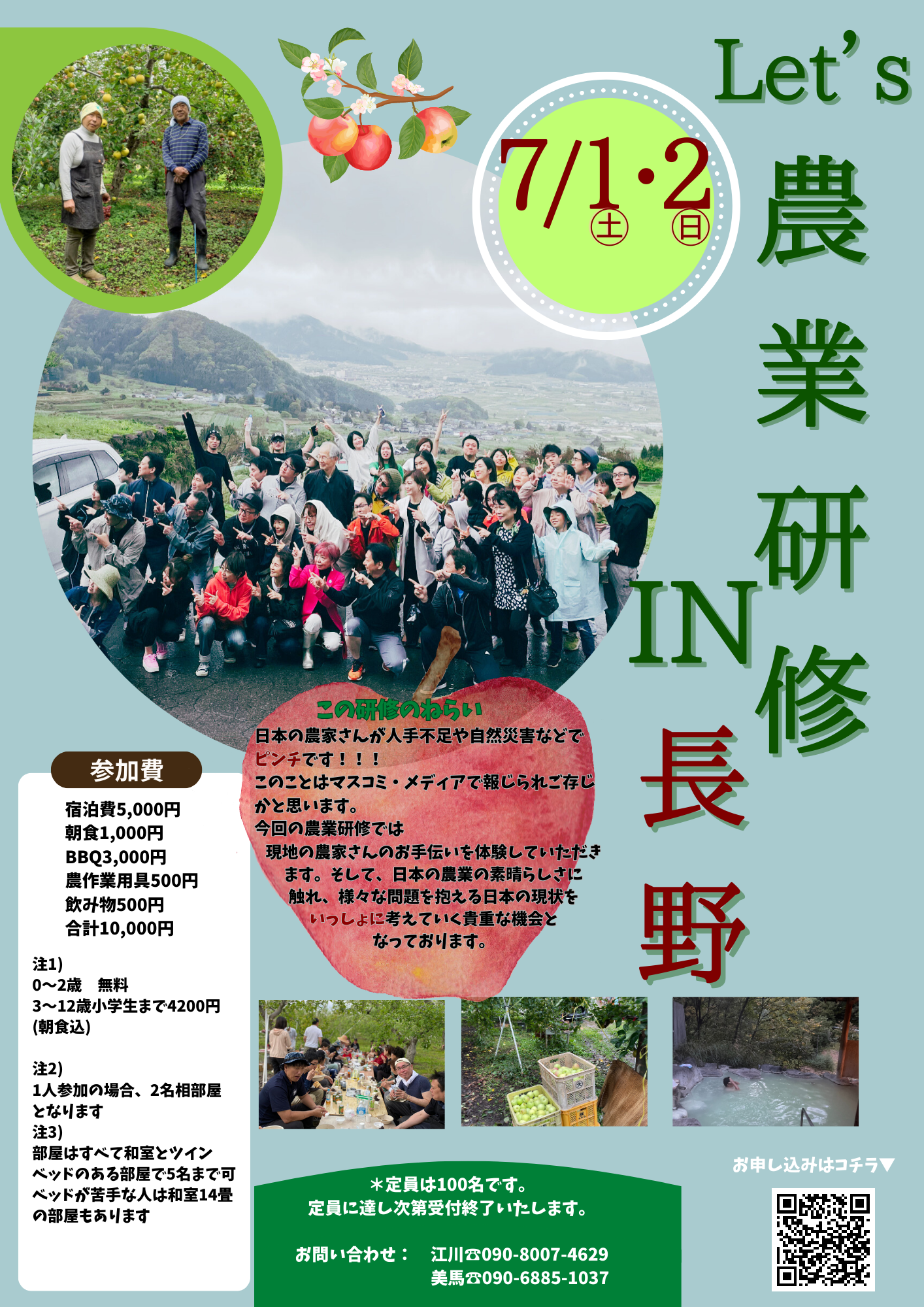 農業研修 in 長野：7月1日（土）2日（日）