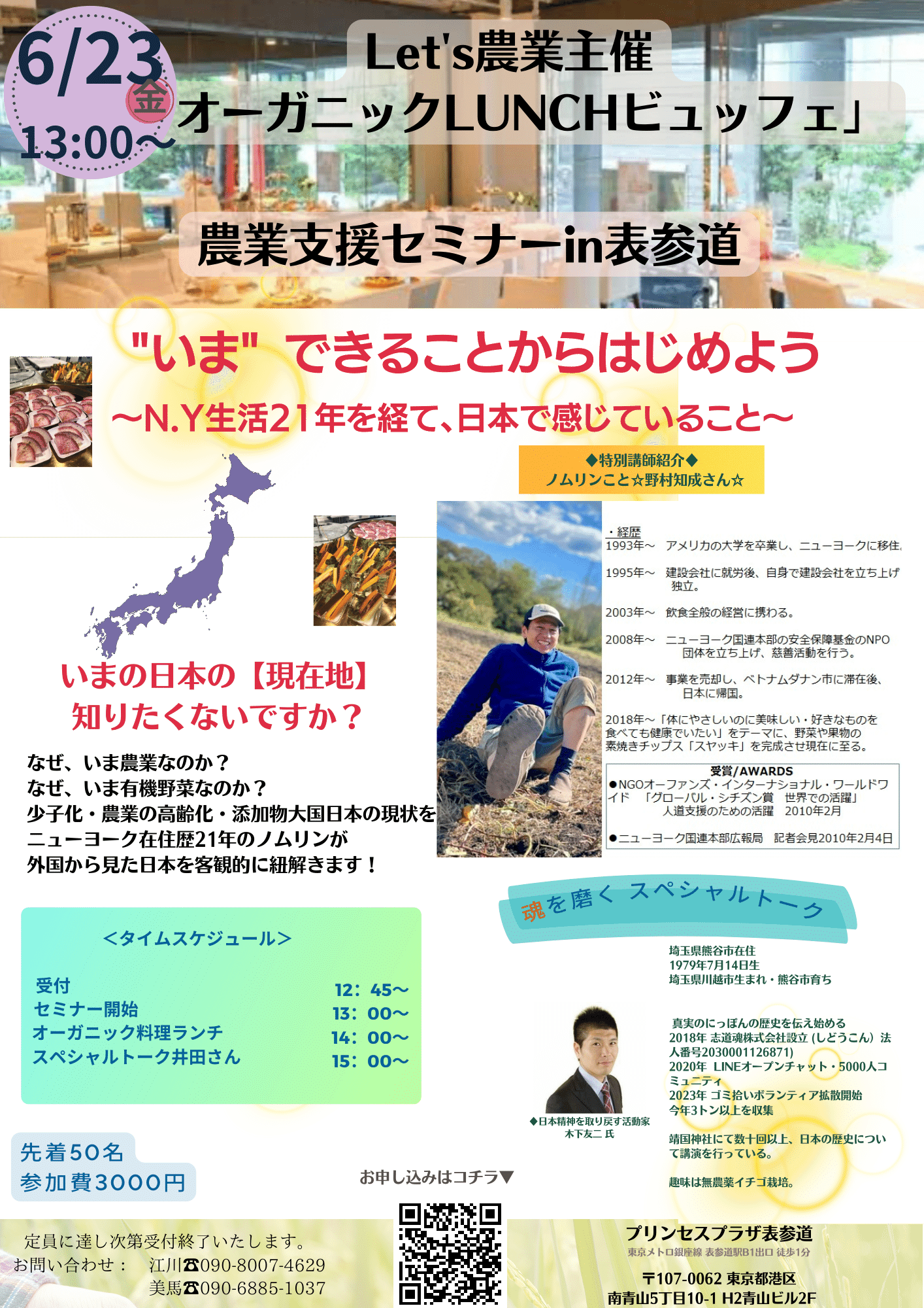 農業支援セミナー案内：6月23日（金）表参道