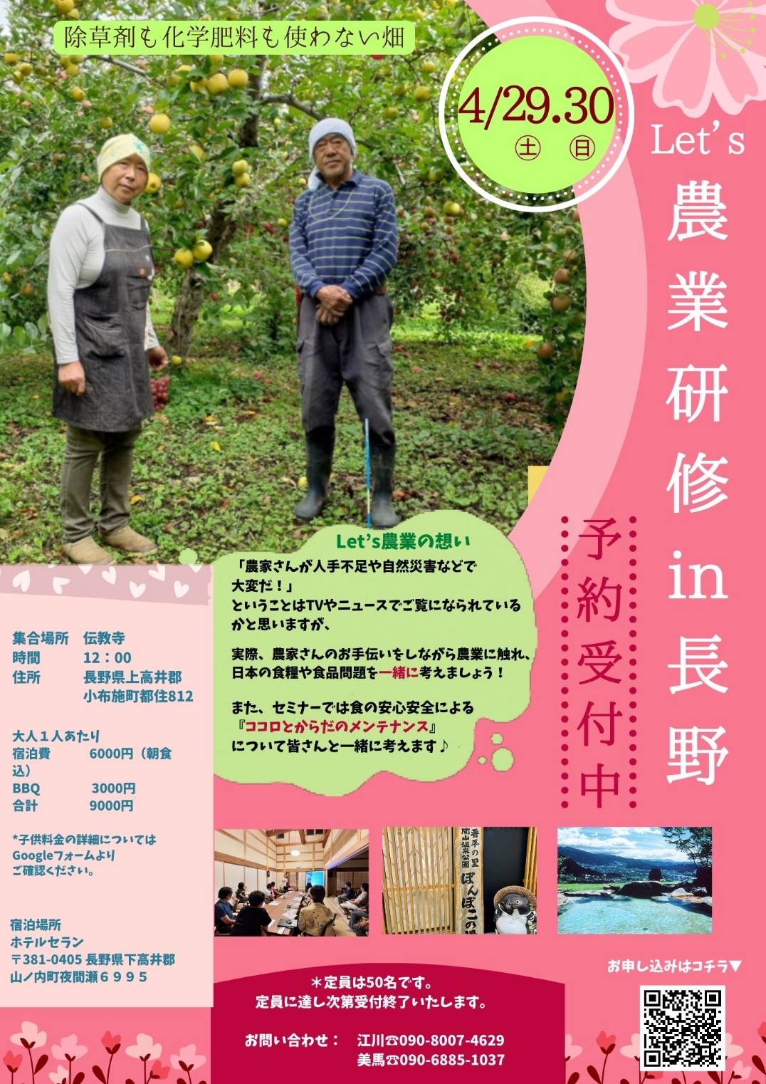 農業研修 in 長野：4月29日（土）30日（日）