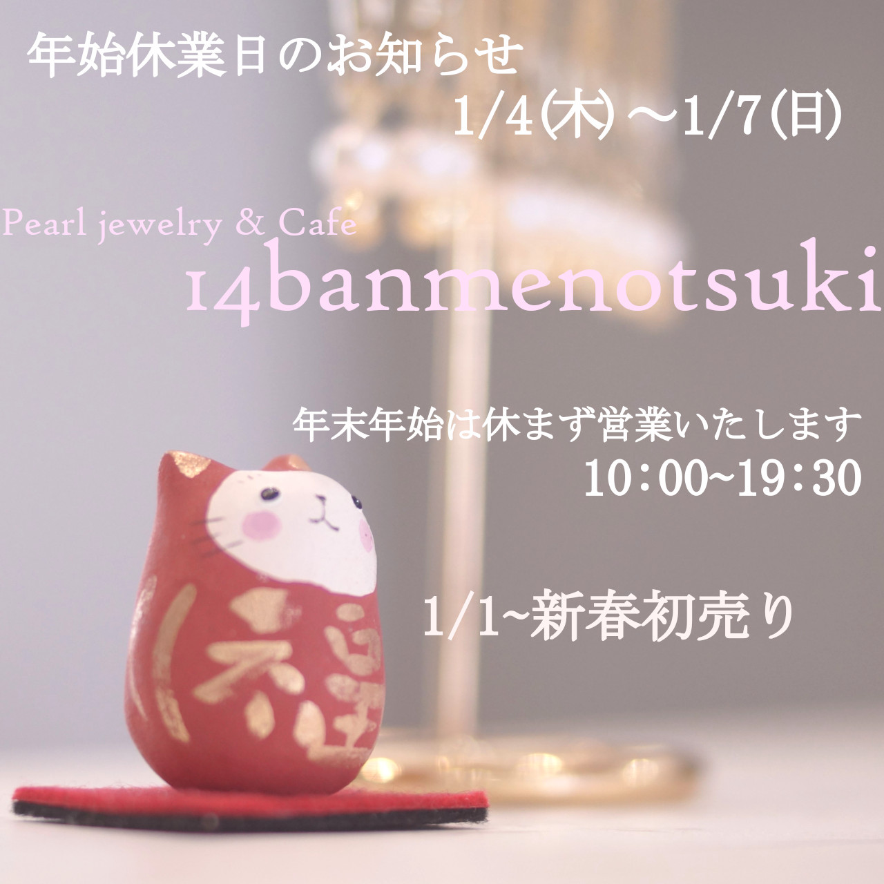 年末年始の営業について