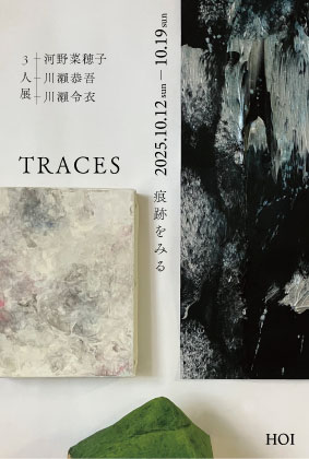 「TRACES 痕跡をみる」展示開催中です