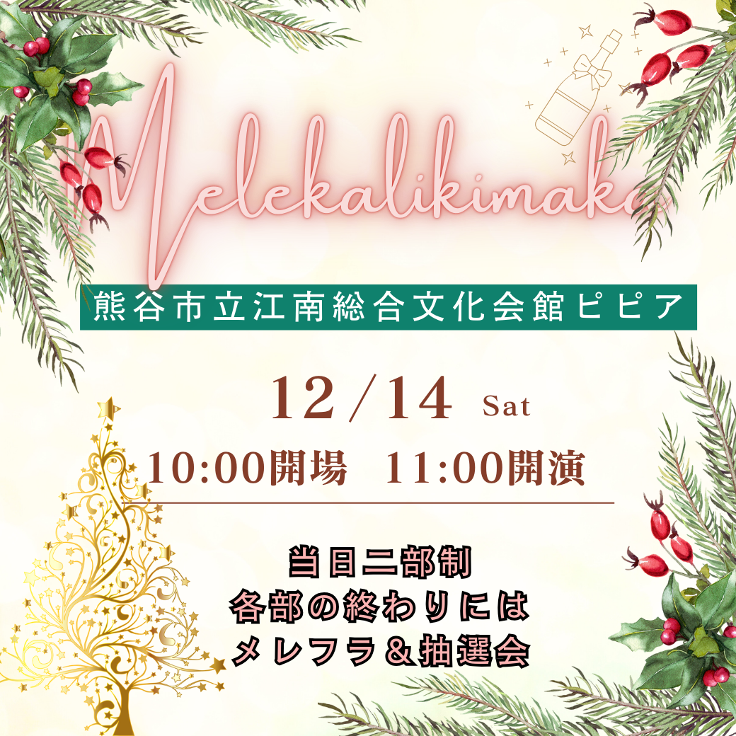 今年もやります！！！MELEKALIKIMAKA！！！