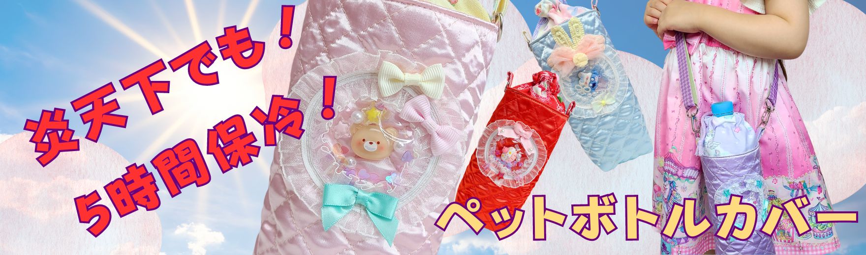 【NEW】嬉しい♪炎天下でも5時間保冷のペットボトルカバー！