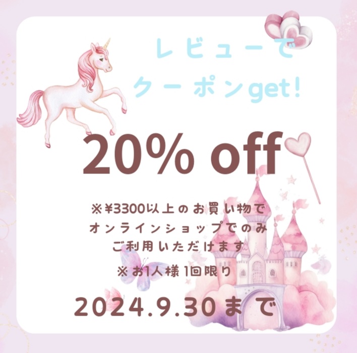 レビュー投稿でお得なクーポンをget！