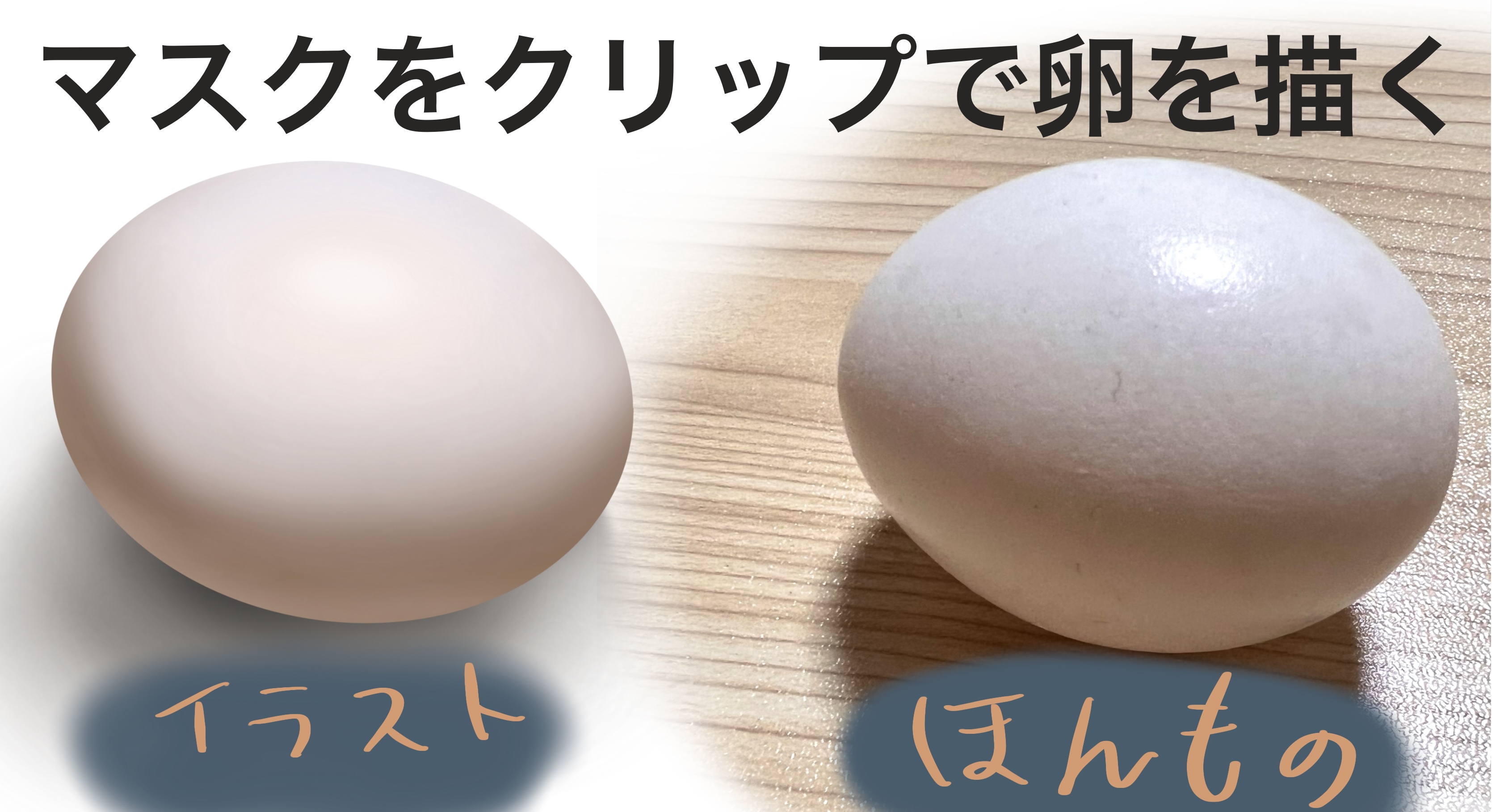 イラストで玉子を簡単に描けちゃいます!