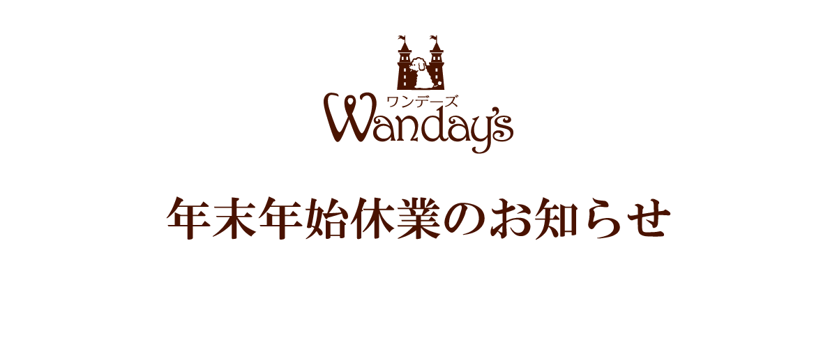 年末年始休業のお知らせ
