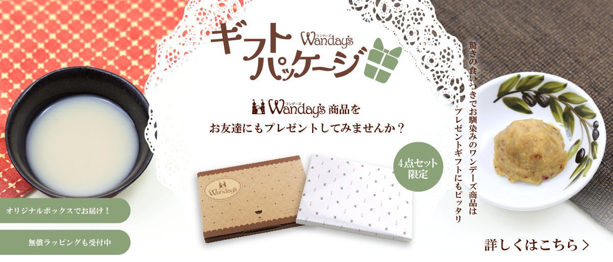 【ギフト包装について】お友達やご家族へのプレゼントにぴったり♪ワンデーズ商品のギフト仕様について