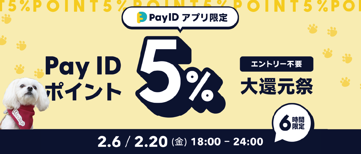 【ワンデーズお得情報】6時間限定!!PayIdポイント5％大還元祭開催！