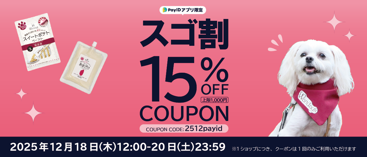 【ワンデーズお得情報】12月18日12：00よりアプリ限定15%OFFクーポン配布開始