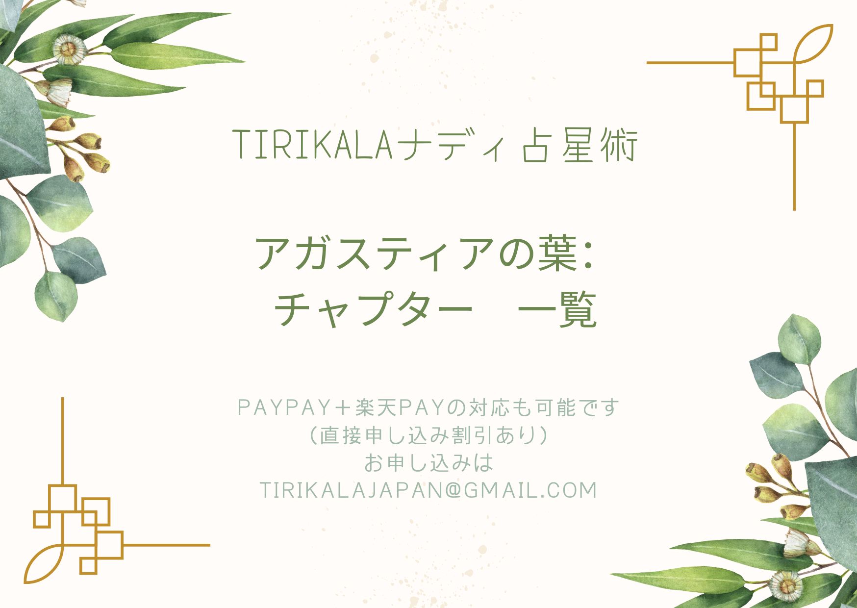 アガスティアの葉：チャプター一覧