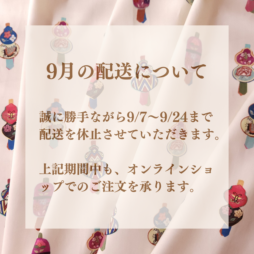 【ショップからのお知らせ】9月の配送について