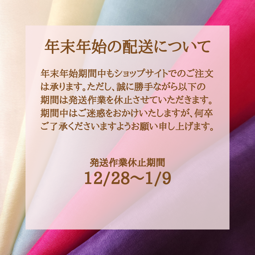 【ショップからのお知らせ】年末年始の営業と配送について