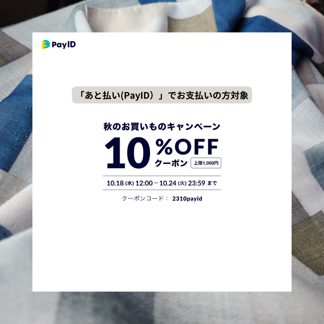 BASE秋のお買いものキャンペーン！「あと払い（Pay ID）」で使える10%OFFクーポン！