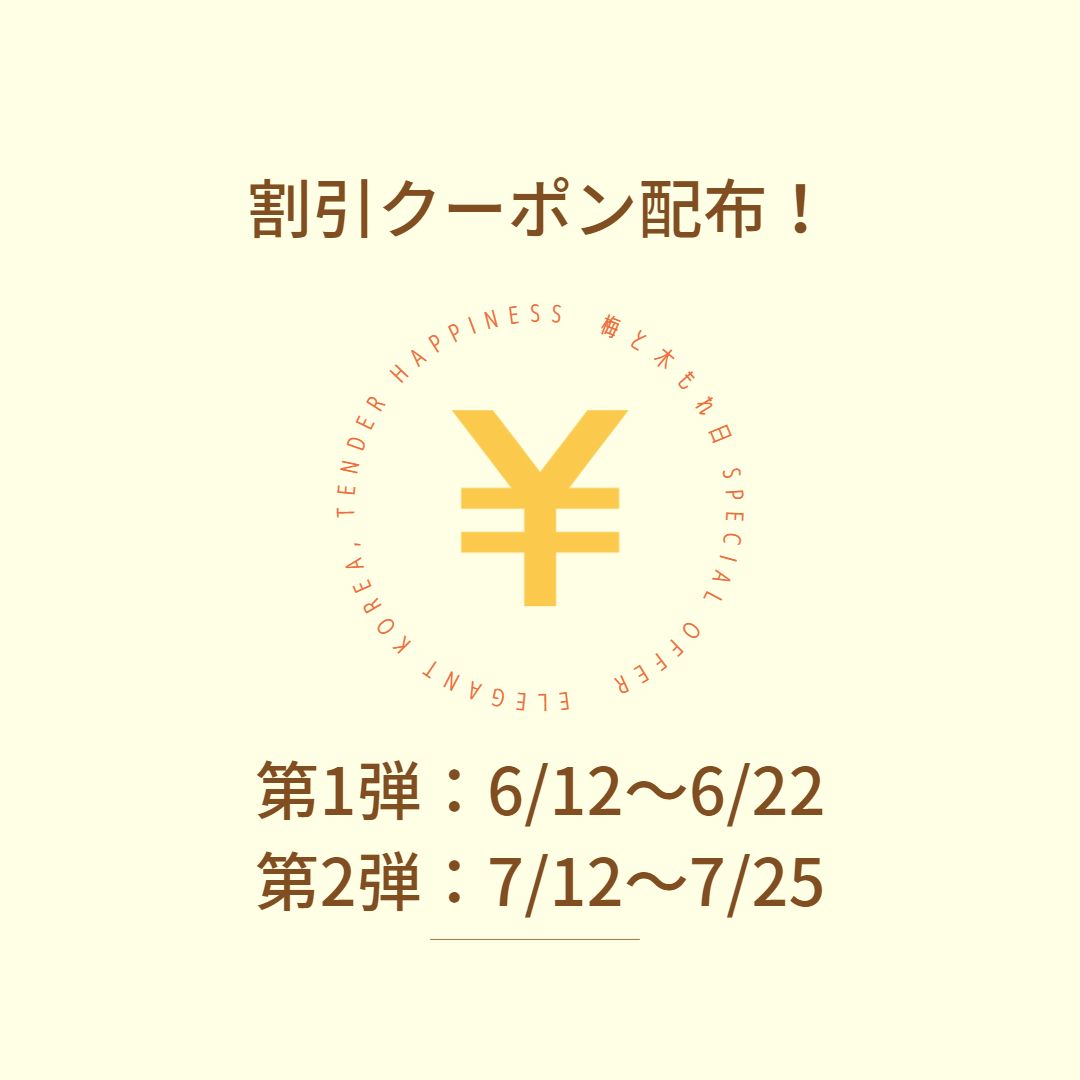 梅と木もれ日オープン1周年記念！期間限定割引クーポン配布！ハンジヒクラシックの商品をよりお得に！