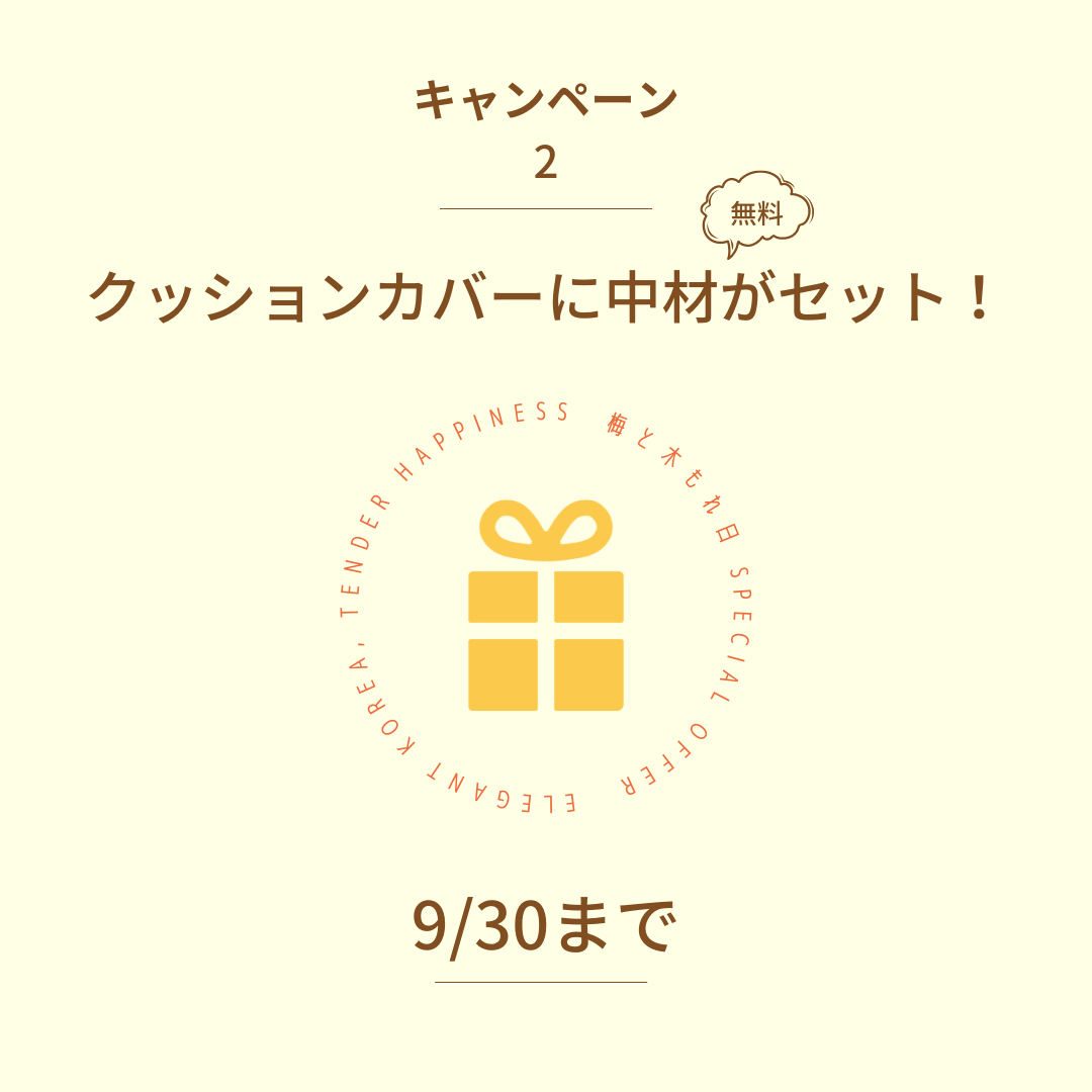 グランドオープン記念！ただいま、クッションカバーにクッション中材無料セットキャンペーン実施中！