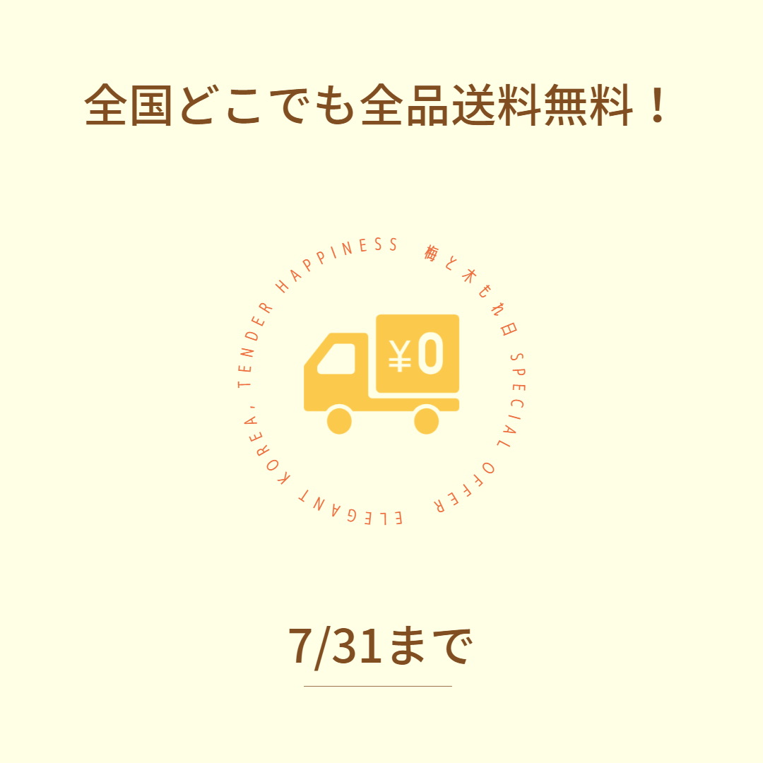 梅と木もれ日オープン1周年記念！ハンジヒクラシック商品が全品送料無料！7/31まで