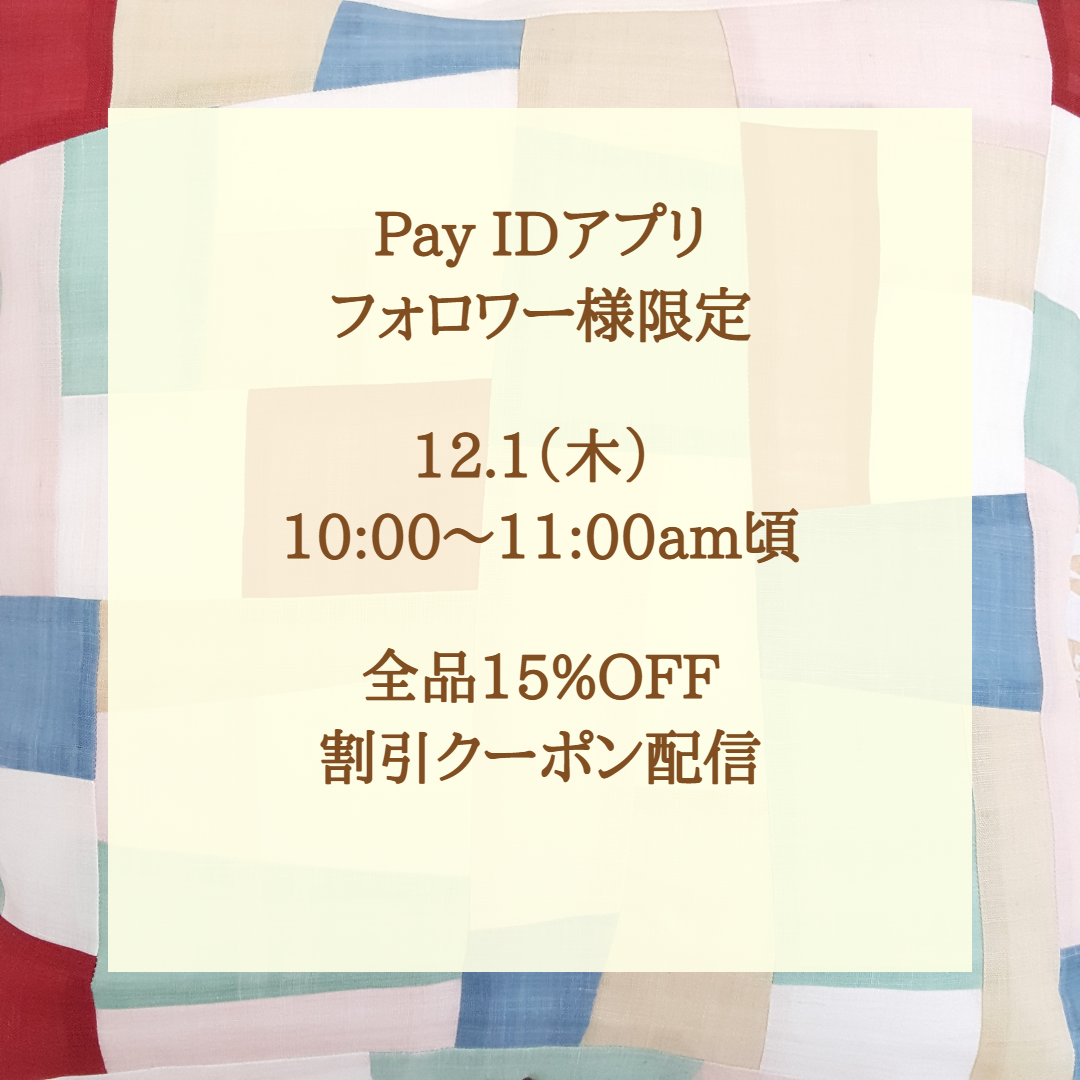 割引クーポン配信のお知らせ～Pay IDアプリのフォロワー様限定～