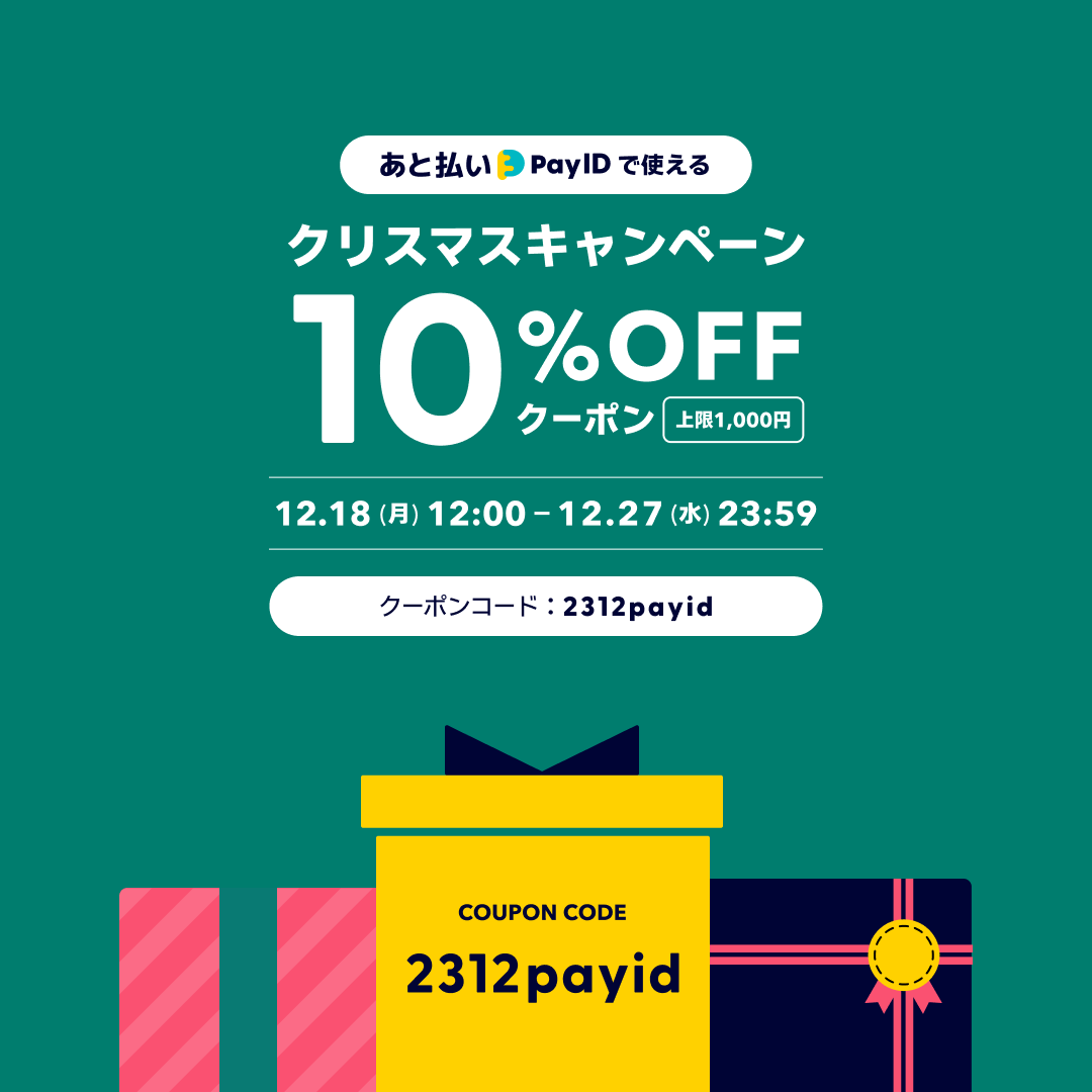 BASEのクリスマスキャンペーン！あと払い（Pay ID）で使える10%割引クーポン