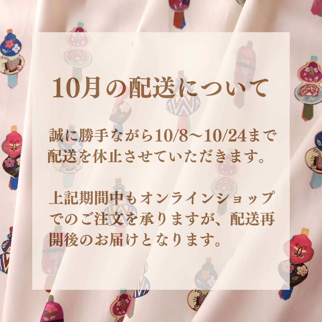 【ショップからのお知らせ】10月の配送について