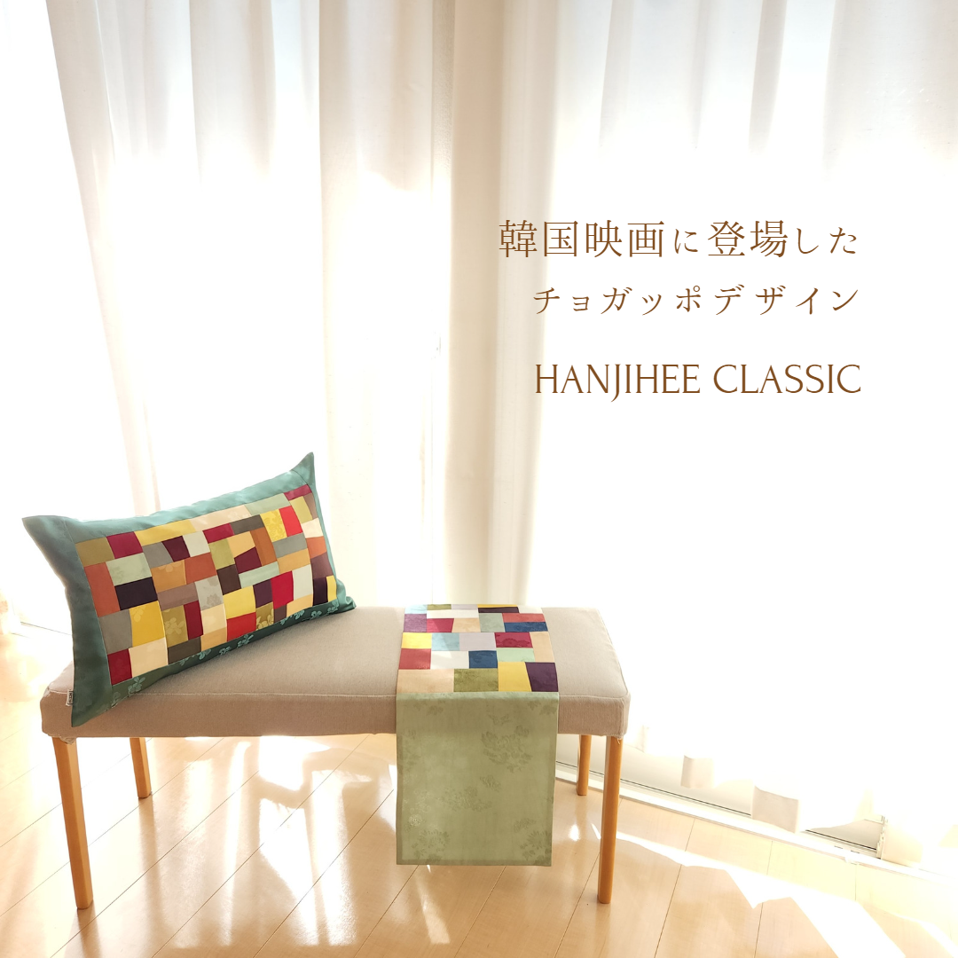 韓国映画に登場したチョガッポデザイン～HANJIHEE CLASSIC～