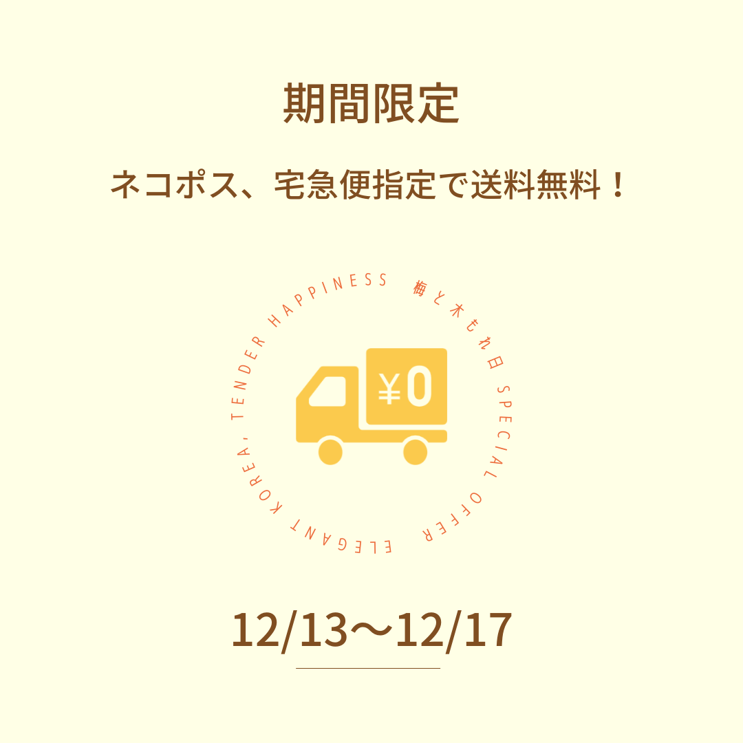 【期間限定】配送方法ネコポスまたは宅急便指定で、送料無料！（12/13～12/17）