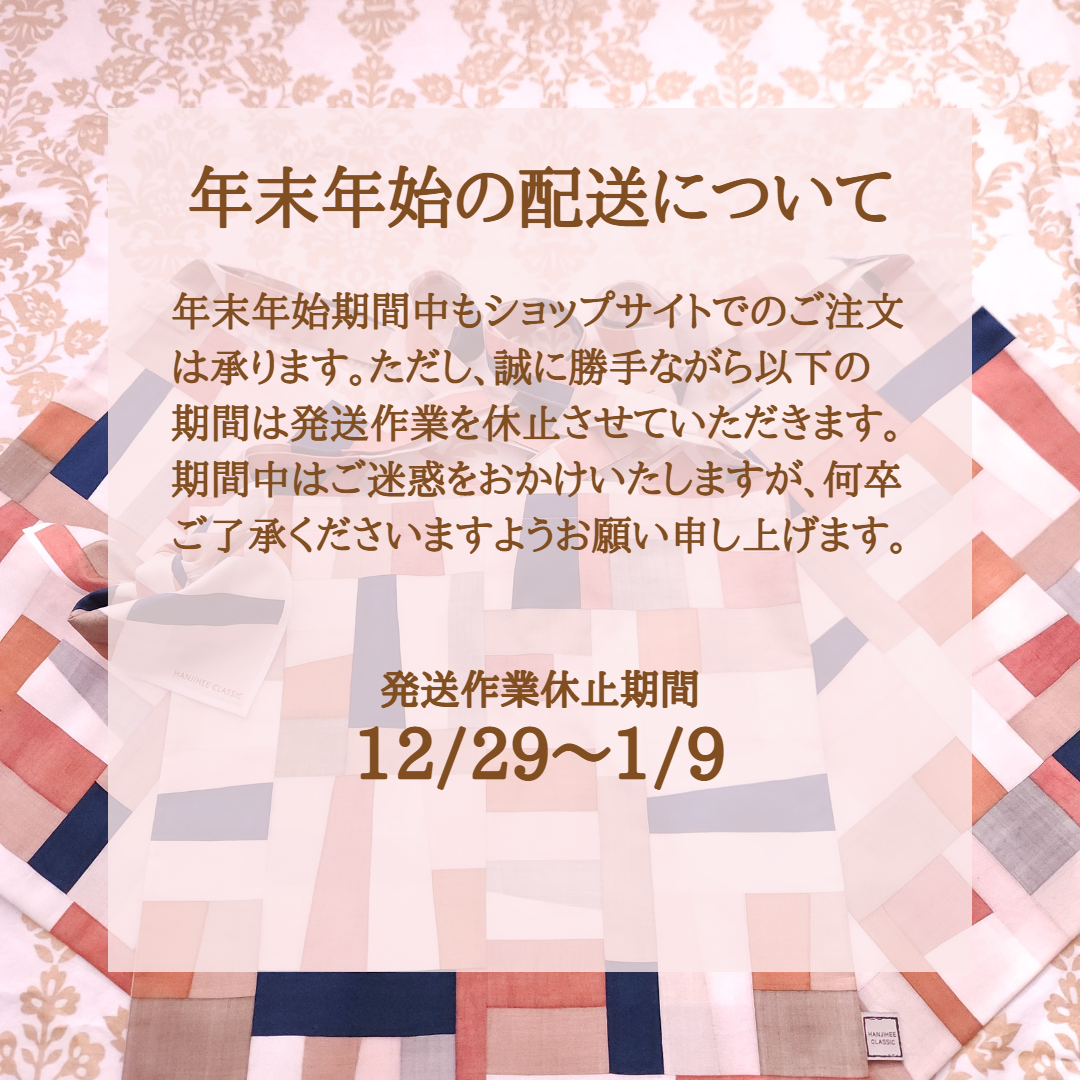 【ショップからのお知らせ】年末年始の営業と配送について