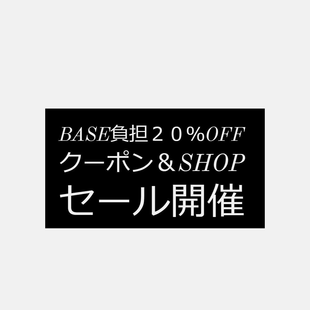 BASE主催２０％offクーポン＆セールのお知らせ。