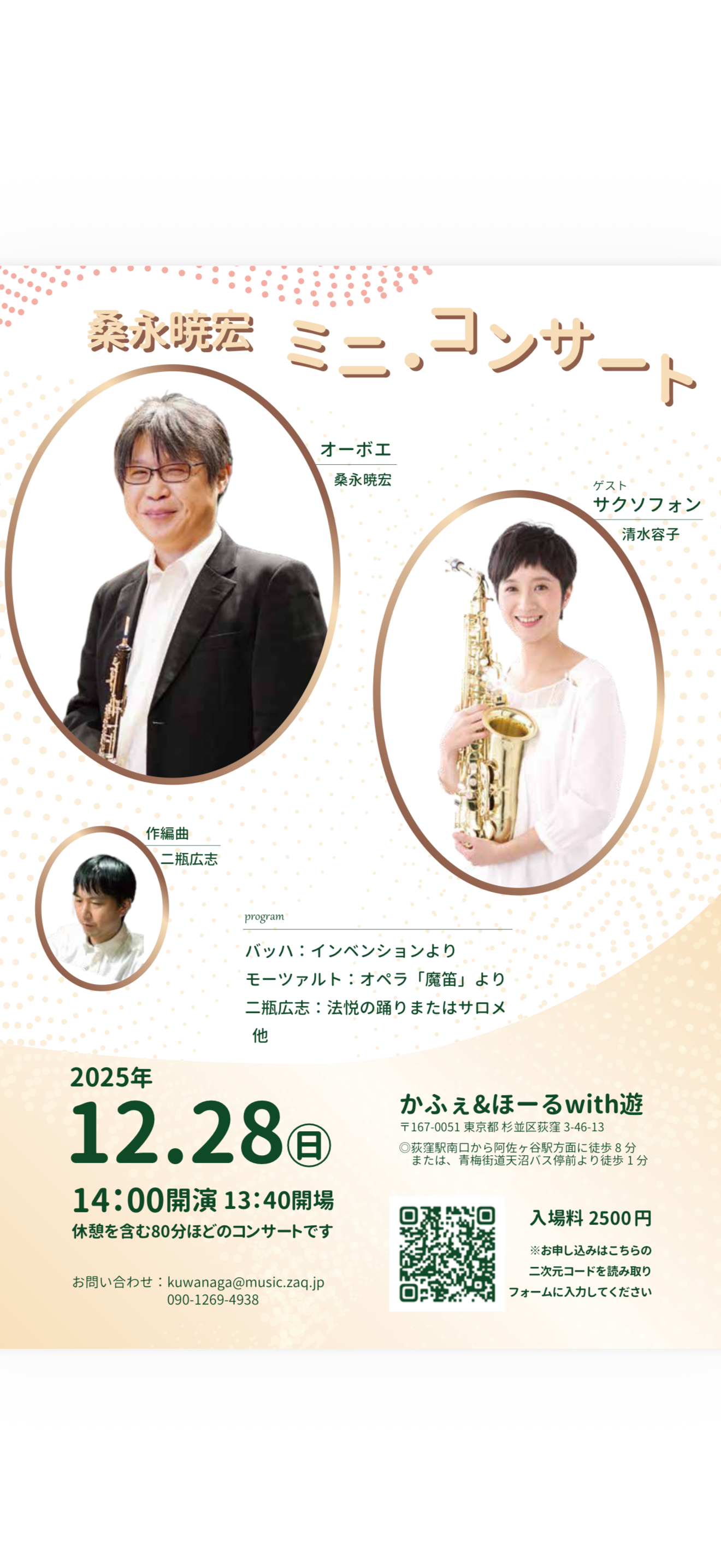 １２月２８日　桑永暁宏コンサート　追加公演決定しました。