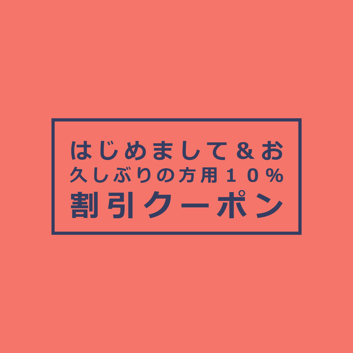 １０％割引クーポン