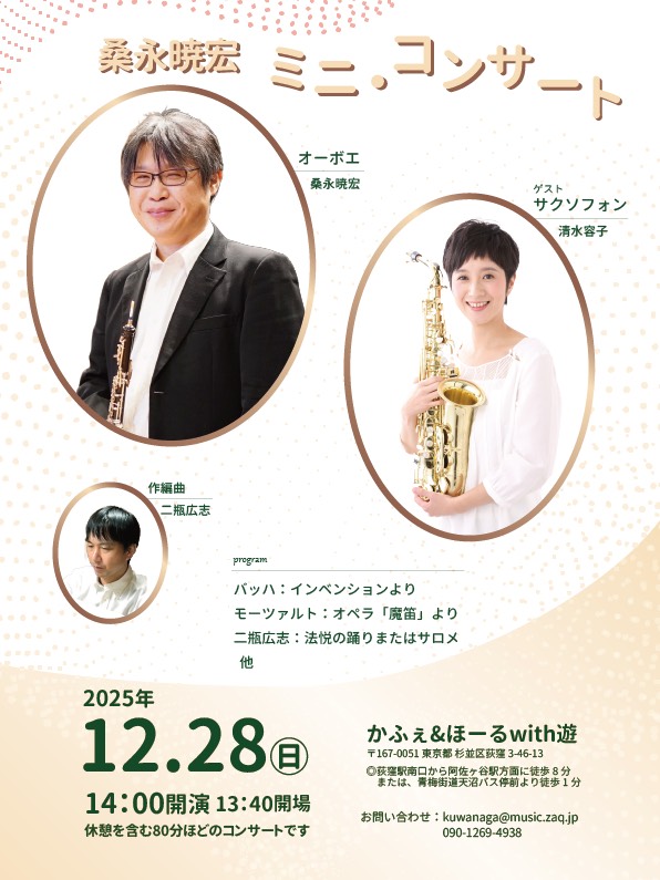 桑永暁宏オーボエ コンサートのお知らせ