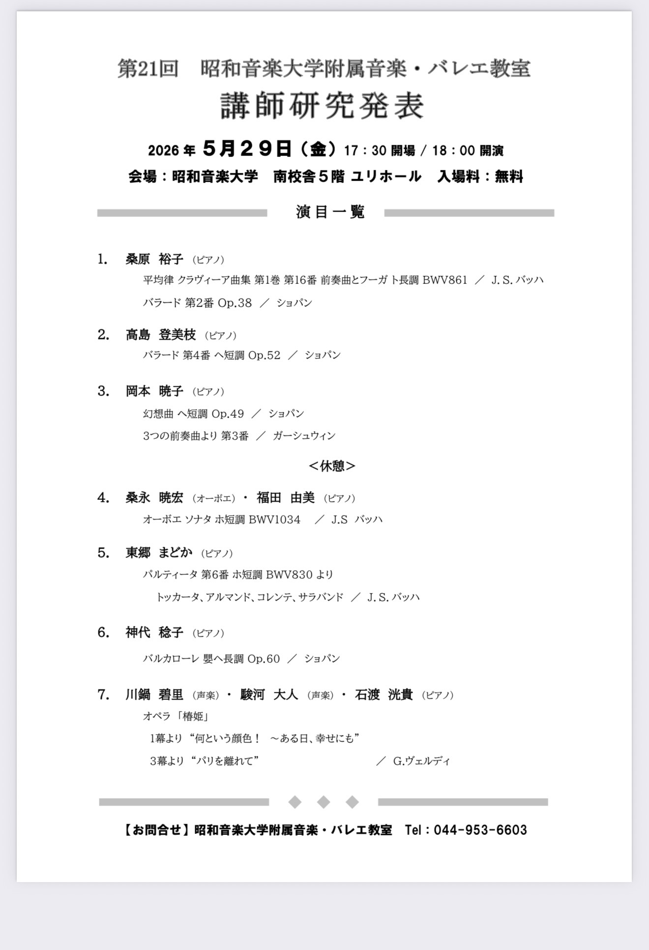 昭和音楽大学附属音楽教室講師研究発表会
