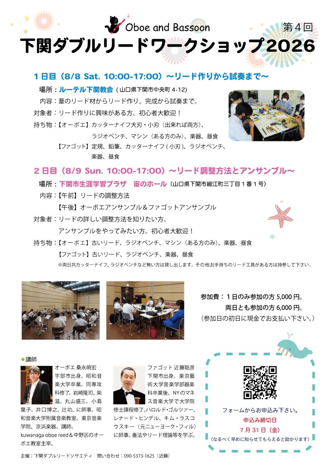 下関ダブルリード・ワークショップ２０２６　参加者募集中