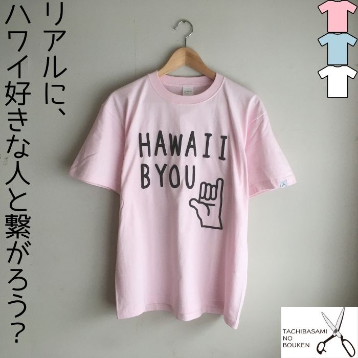 ハワイ好きな人と繋がりたい、おもしろコンセプトTシャツ！