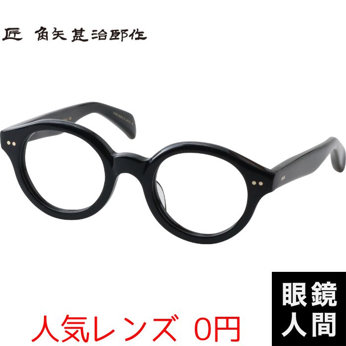 角矢甚治郎の丸メガネ（セルロイド・10金飾り）｜鯖江メガネブランドの眼鏡人間