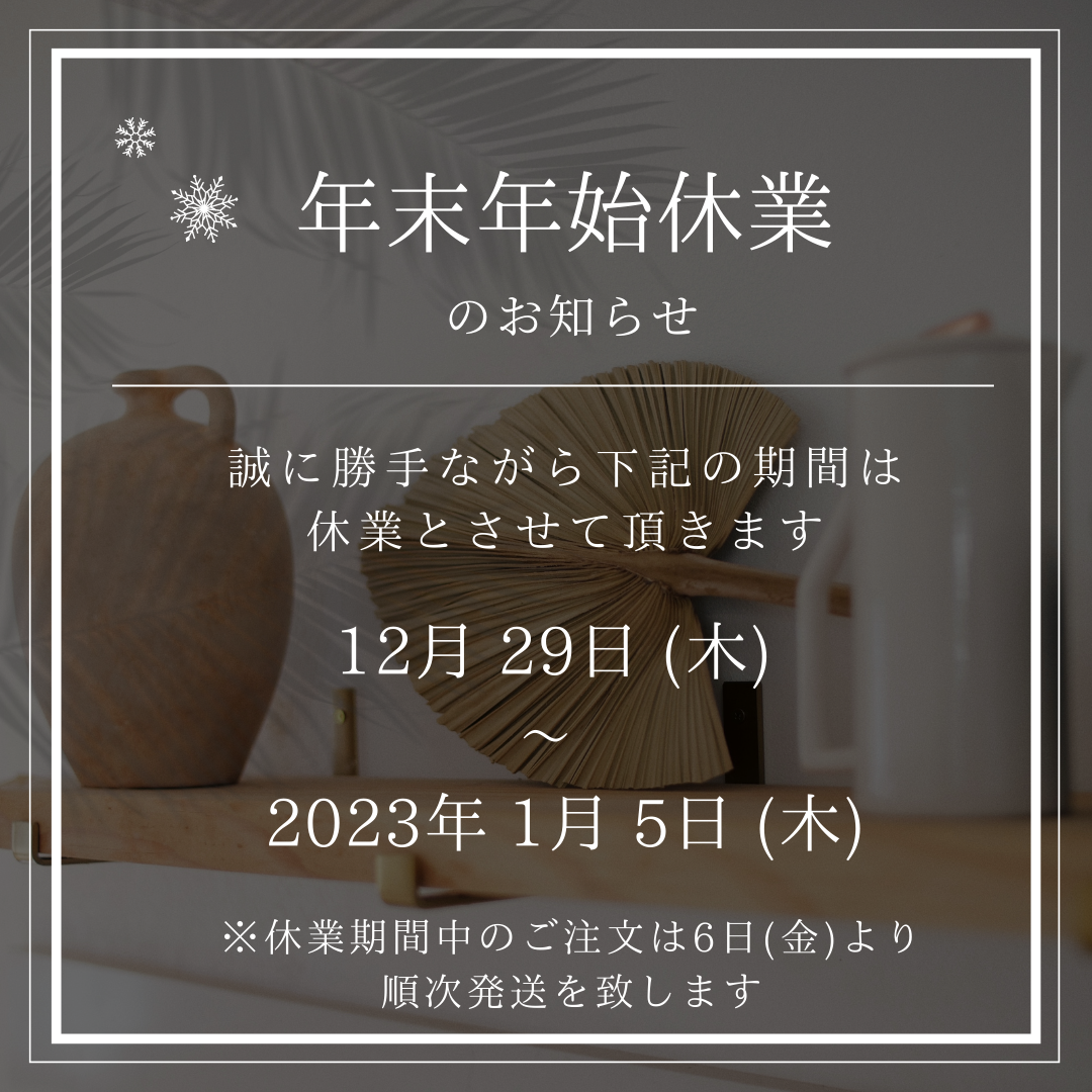 年末年始のお知らせ*