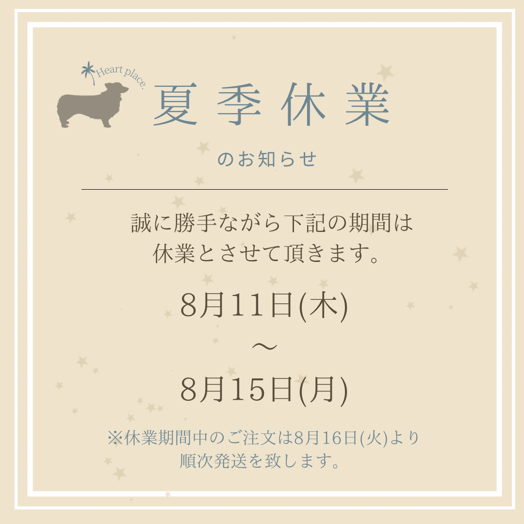 夏季休業のお知らせ