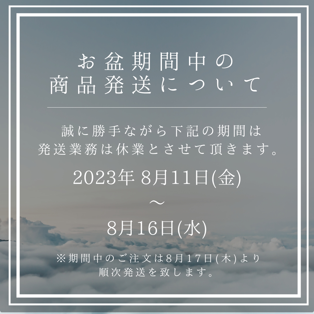 お盆期間中の発送について*