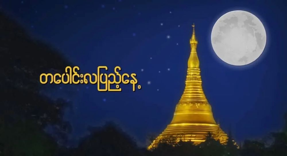 ミャンマーの光の祭典「タバウンの満月祭」