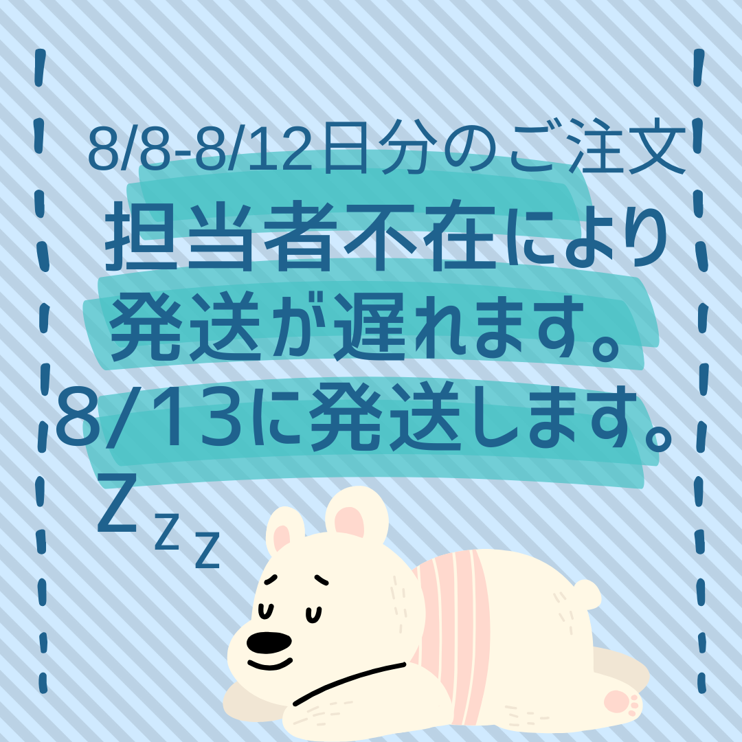 【発送の遅れのお知らせ】8/8-8/12ご注文分は8/13に発送いたします。