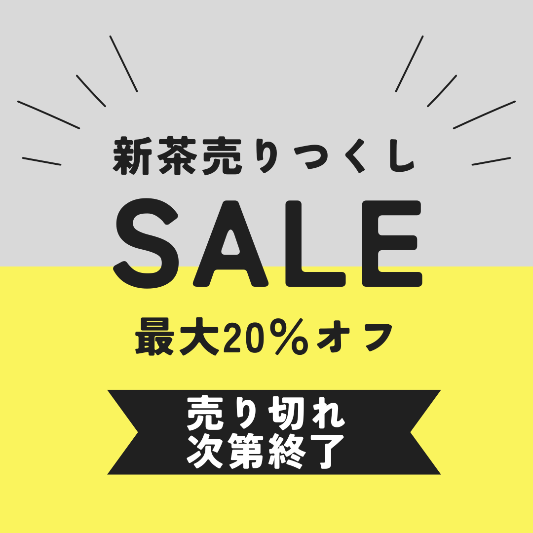 新茶の在庫一掃セール！最大20％off！