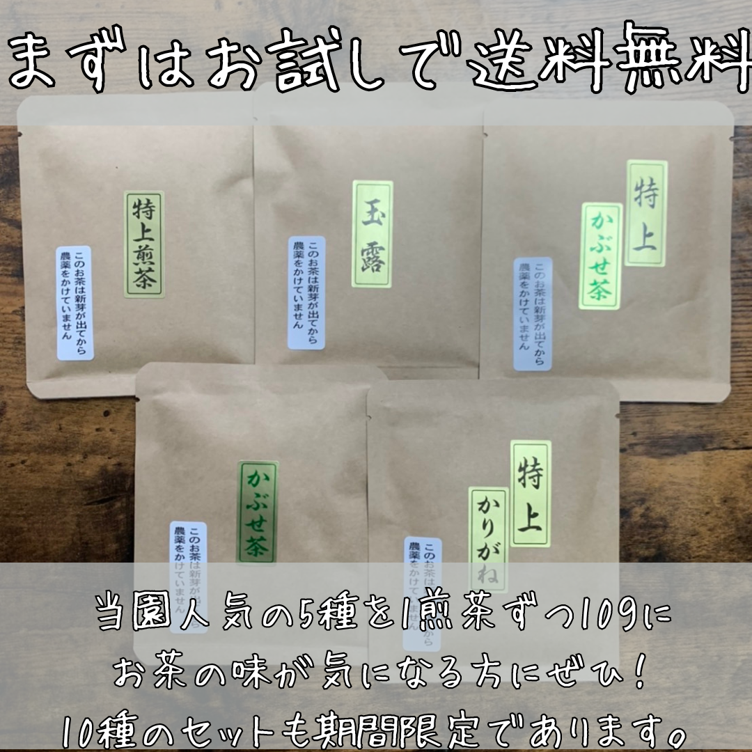 お茶のながや　商品紹介　送料無料　サンプルパック