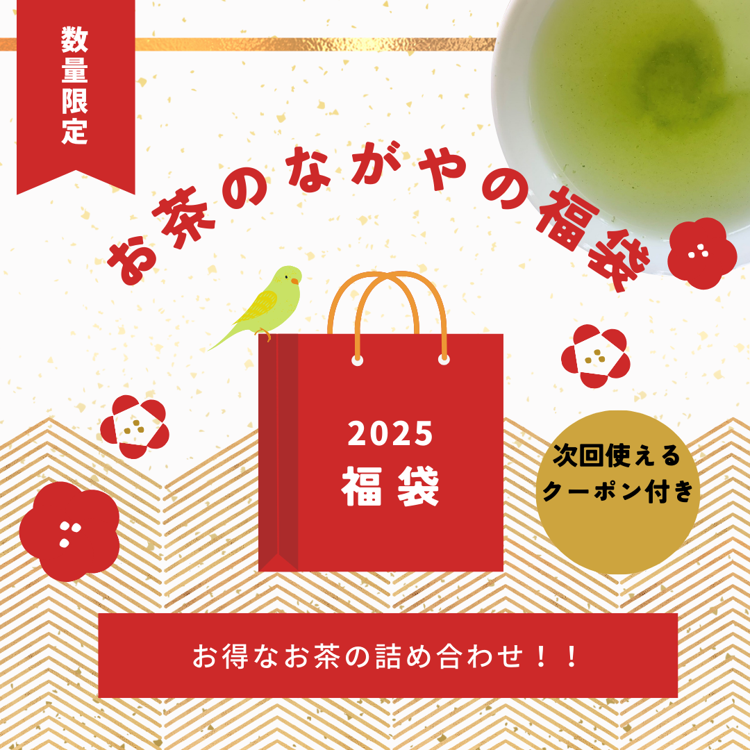 【福袋2025】お茶のながや福袋販売開始　2024感謝の気持ちを込めて