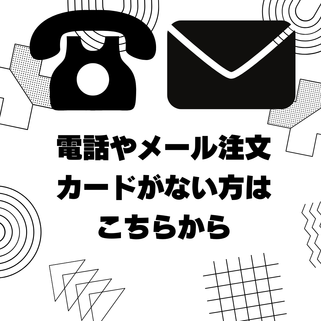 電話、Fax、メールなどでのご注文も承ります。