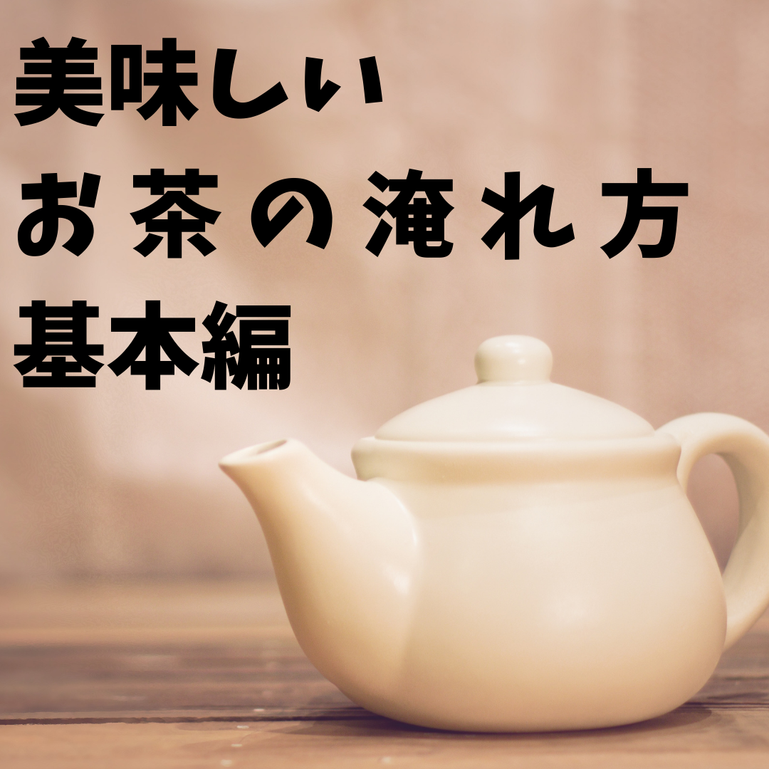 お茶の美味しい淹れ方　基本編