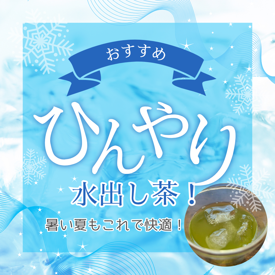 【クーポン有】簡単水出し茶商品のご紹介【夏のおすすめ】