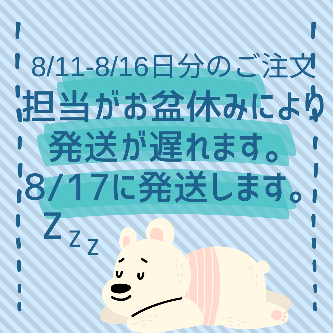 【発送の遅れのお詫び】担当者のお盆休みのため