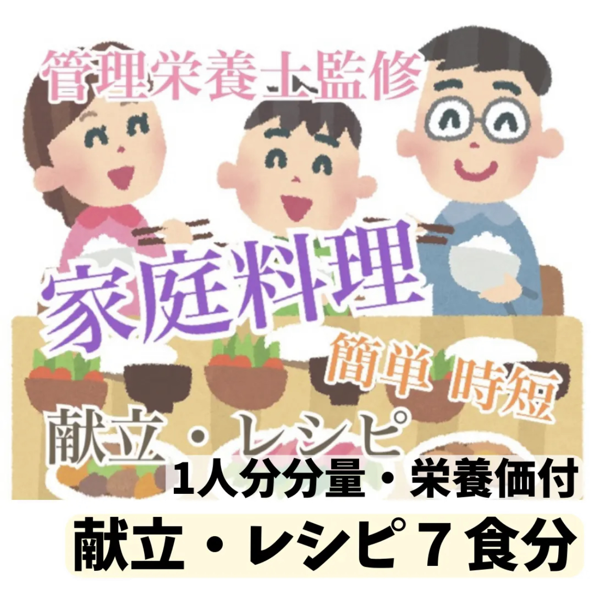 【レシピあり】料理初心者でもご家族で美味しい食事を！