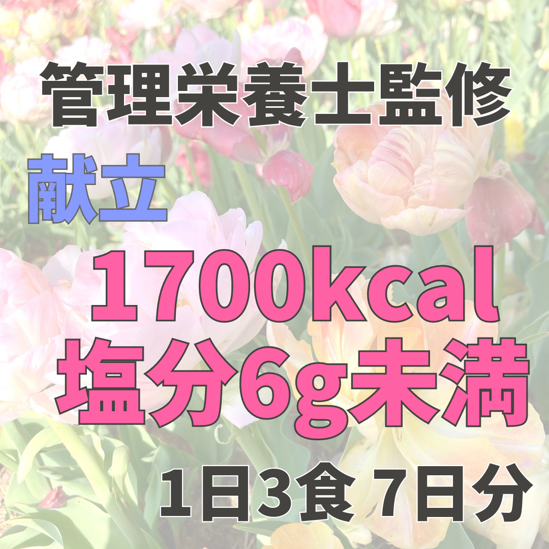 糖尿病 心臓病 の方は必見！1700kcal Na6g未満 献立