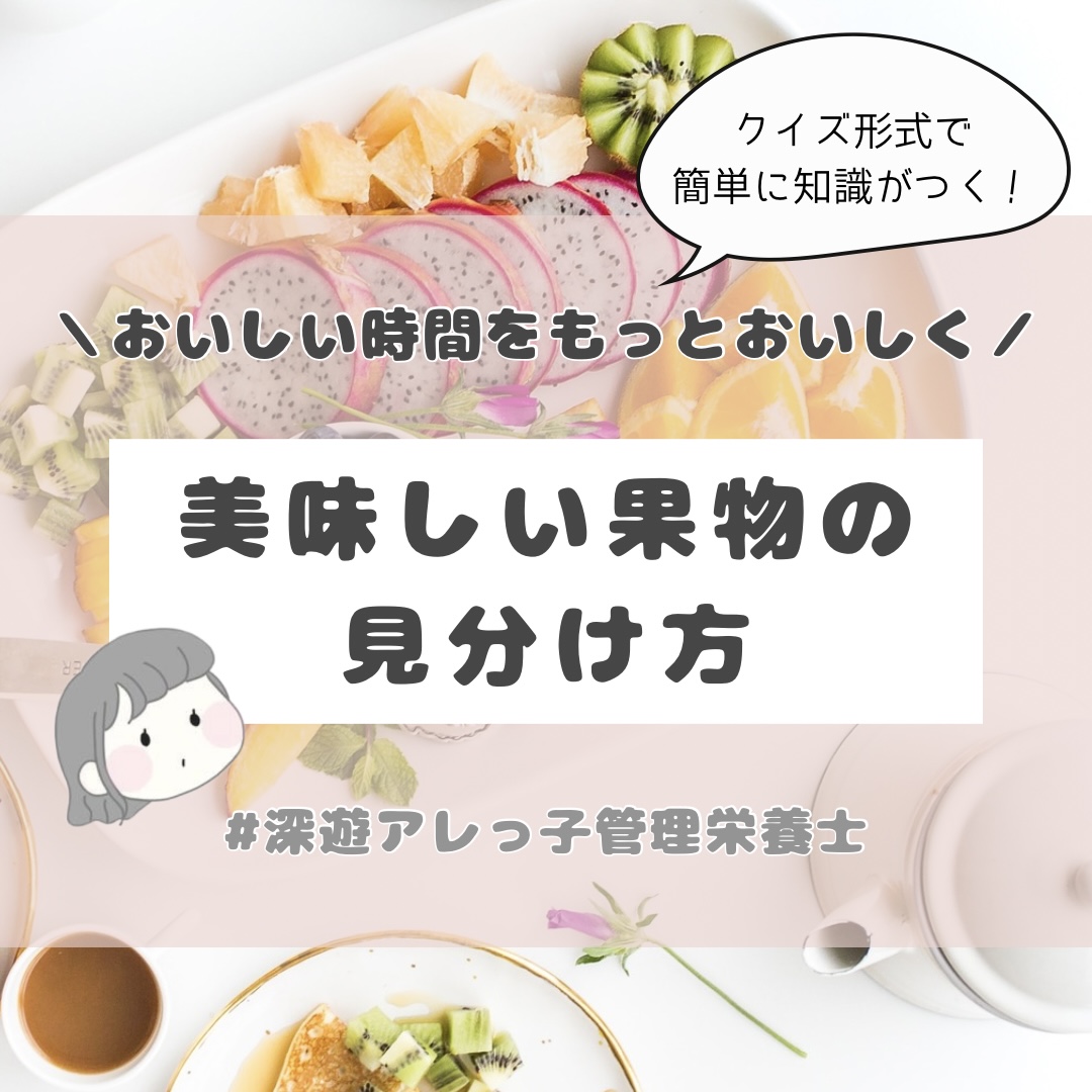 果物のことどれだけ知ってる？《プレゼントあり》